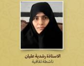الاستاذة رشدية عليان