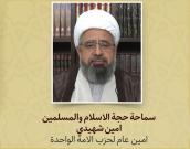 سماحة حجة الاسلام والمسلمین امین شهیدي