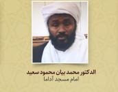 الدکتور محمد بیان محمود سعید 
