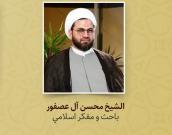 الشيخ محسن عبدالحسين خلف آل عصفور