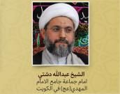  الشیخ عبدالله دشتي