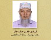 الدکتور خضیر حیات خان 