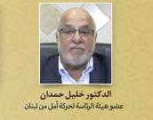 الدکتور خلیل حمدان 