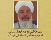 سماحة الشیخ عبدالجبار میرابي