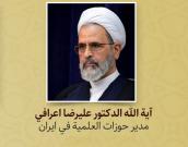 آية الله الدکتور علیرضا اعرافي