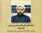 حجة الإسلام والمسلمین رامین ایغیدوف 