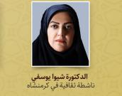   الدكتورة شیوا یوسفي