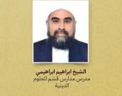 الشیخ ابراهیم ابراهیمي