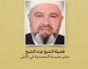 فضيلة الشیخ عزت الشیخ