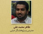 طاهر محمد علی