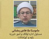 ماموستا دکتر هادی رمضانی