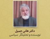 دکتر هانی جمیل 
