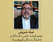  عماد حمرونی 