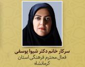 خانم دکتر شیوا یوسفی