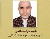 شیخ جواد صالحی 