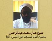 شیخ عمار محمد عبدالرحمن 