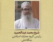 شیخ محمد عبدالحمید 
