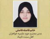 خانم فاضله فاضلی