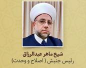 شيخ ماهر عبدالرزاق