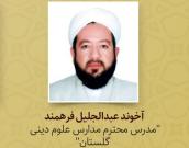 آخوند عبدالجلیل فرهمند