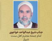 شیخ عبدالواحد خواجوی