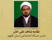 علامه شاهد علی خان 