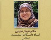 خانم شهناز عارفین 
