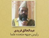 عبدالخالق فریدی 