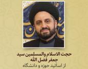 حجت الاسلام والمسلمين  سيد جعفر فضل الله
