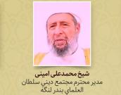 شیخ محمد علی امینی