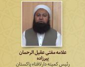 علامه مفتی عقیل الرحمان پیرزاده