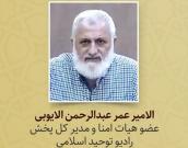 الامیر عمر عبدالرحمن الایوبی