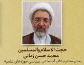 حجت الاسلام والمسلمین  محمد حسن زمانی