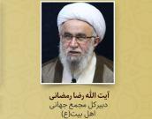 آیت الله رضا رمضانی