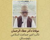 مولانا دکتر عطاء الرحمان 