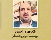 رائد فوزی احمود 
