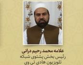 علامه محمد رحیم درانی 