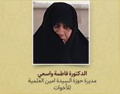 الدکتورة فاطمة واسعي
