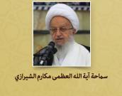 سماحة آية الله العظمی مکارم الشیرازي - المؤتمر الدولي السادس والثلاثون للوحدة الإسلامية