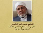 المولوي شمس الدین ابراهیمي