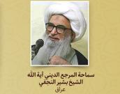 سماحة آية الله الشيخ بشير النجفي