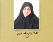 الدكتورة زهرا دلاوري
