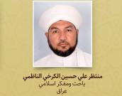 منتظر علي حسين الكرخي الناظمي