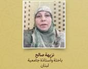  نزيهة صالح