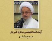 آیت الله العظمی مکارم شیرازی - پیام مرجع عالیقدر به سی و ششمین کنفرانس بین‌المللی وحدت اسلامی