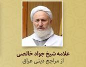 علامه شيخ جواد خالصی 