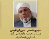 مولوی شمس الدین ابراهیمی