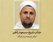 شیخ مسعود راهبر