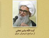 آیت الله بشیر نجفی