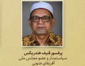 پرفسور قنیف هندریکس